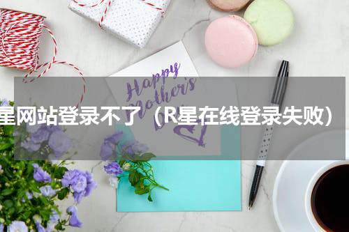 r星网站登录不了（R星在线登录失败）