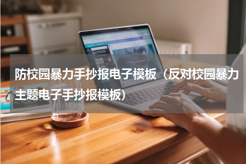 防校园暴力手抄报电子模板（反对校园暴力主题电子手抄报模板）
