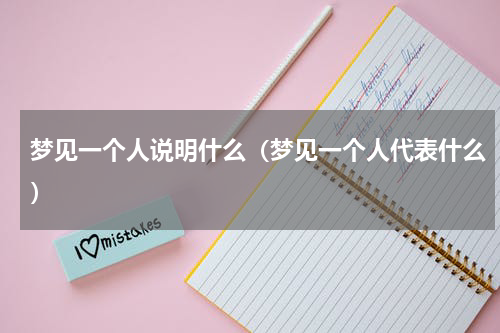 梦见一个人说明什么（梦见一个人代表什么）