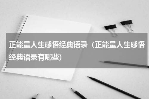 正能量人生感悟经典语录（正能量人生感悟经典语录有哪些）