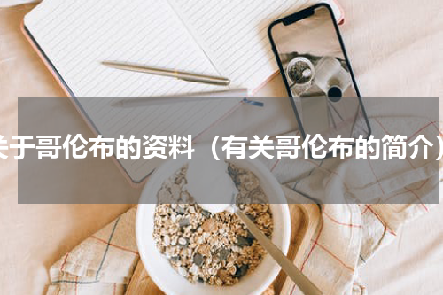 关于哥伦布的资料（有关哥伦布的简介）
