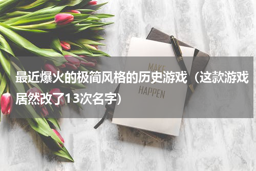 最近爆火的极简风格的历史游戏（这款游戏居然改了13次名字）