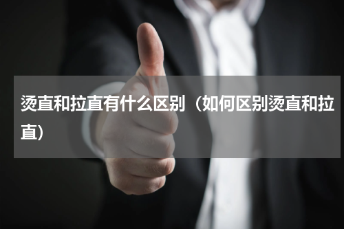 烫直和拉直有什么区别（如何区别烫直和拉直）