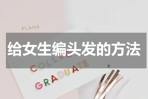 给女生编头发的方法