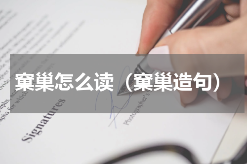 窠巢怎么读（窠巢造句）