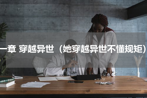 第一章 穿越异世（她穿越异世不懂规矩）