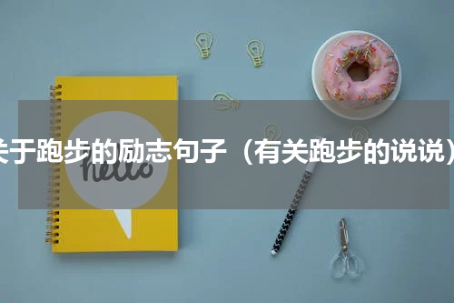 关于跑步的励志句子（有关跑步的说说）