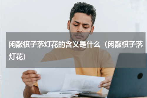 闲敲棋子落灯花的含义是什么（闲敲棋子落灯花）