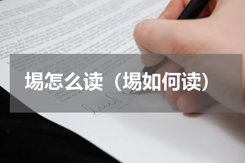 埸怎么读（埸如何读）