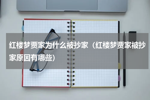红楼梦贾家为什么被抄家（红楼梦贾家被抄家原因有哪些）