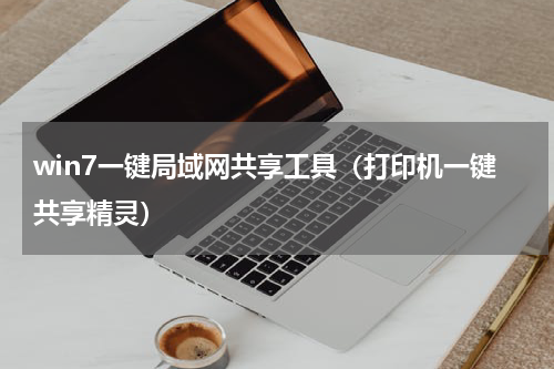 win7一键局域网共享工具（打印机一键共享精灵）
