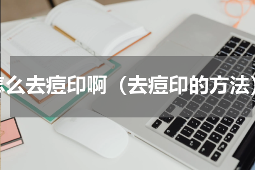 怎么去痘印啊（去痘印的方法）