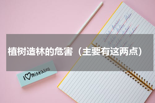 植树造林的危害（主要有这两点）