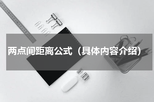 两点间距离公式（具体内容介绍）