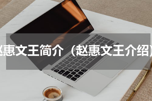 赵惠文王简介（赵惠文王介绍）