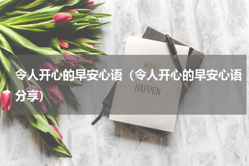 令人开心的早安心语（令人开心的早安心语分享）