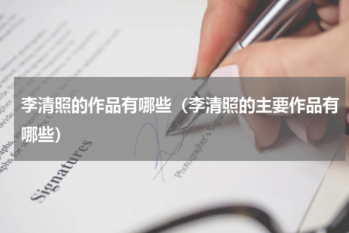 李清照的作品有哪些（李清照的主要作品有哪些）