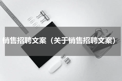 销售招聘文案（关于销售招聘文案）