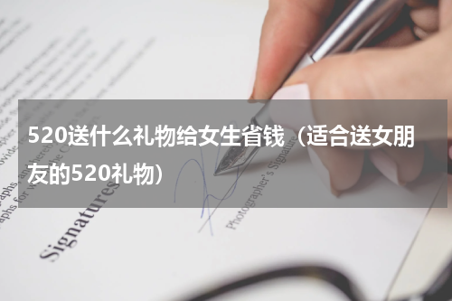 520送什么礼物给女生省钱（适合送女朋友的520礼物）