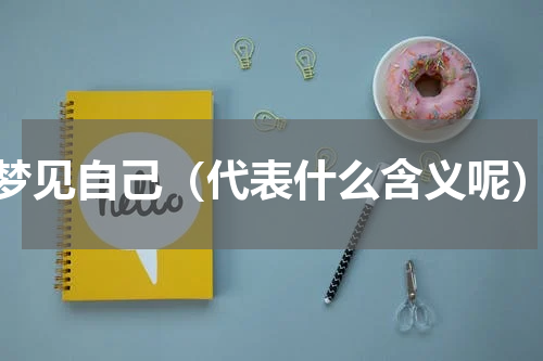梦见自己（代表什么含义呢）