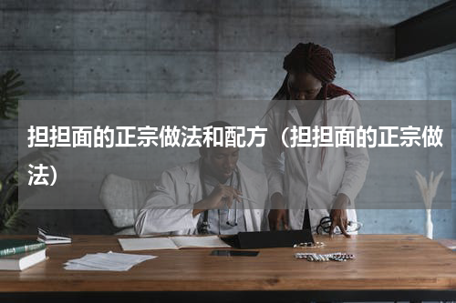 担担面的正宗做法和配方（担担面的正宗做法）