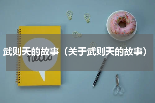 武则天的故事（关于武则天的故事）