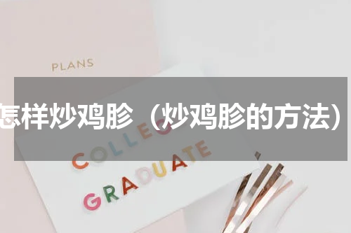 怎样炒鸡胗（炒鸡胗的方法）