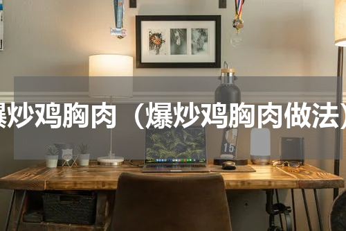 爆炒鸡胸肉（爆炒鸡胸肉做法）