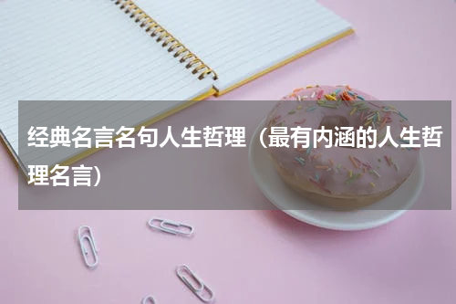 经典名言名句人生哲理（最有内涵的人生哲理名言）