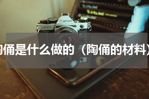 陶俑是什么做的（陶俑的材料）