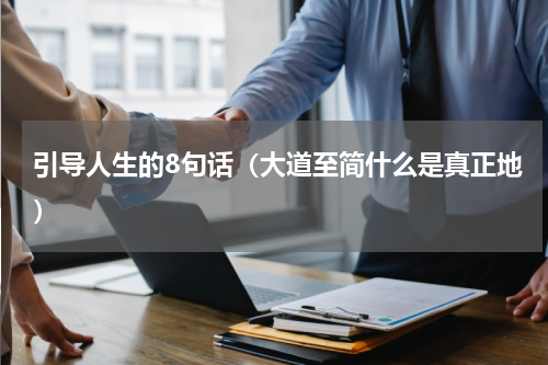 引导人生的8句话（大道至简什么是真正地）