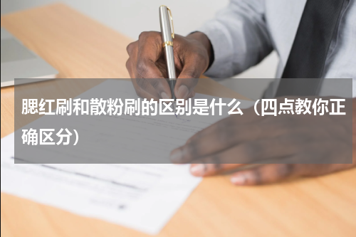 腮红刷和散粉刷的区别是什么（四点教你正确区分）