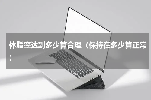 体脂率达到多少算合理（保持在多少算正常）