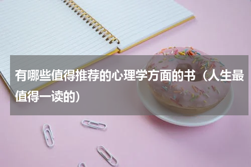 有哪些值得推荐的心理学方面的书（人生最值得一读的）
