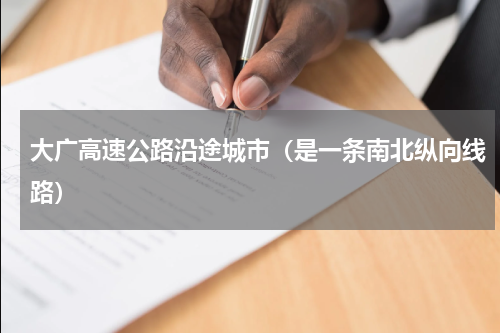 大广高速公路沿途城市（是一条南北纵向线路）