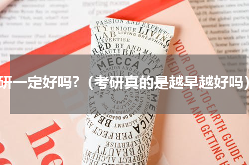 考研一定好吗?（考研真的是越早越好吗）