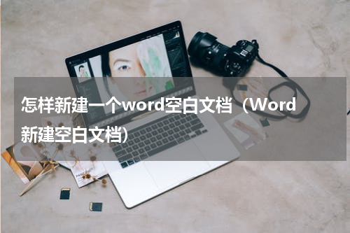 怎样新建一个word空白文档（Word新建空白文档）