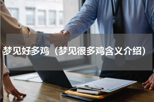 梦见好多鸡（梦见很多鸡含义介绍）