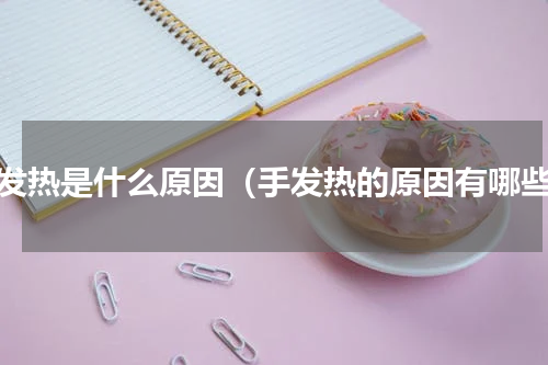 手发热是什么原因（手发热的原因有哪些）