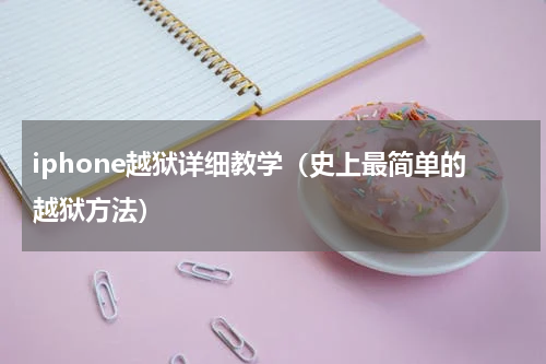 iphone越狱详细教学（史上最简单的越狱方法）