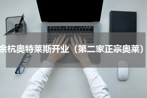 余杭奥特莱斯开业（第二家正宗奥莱）