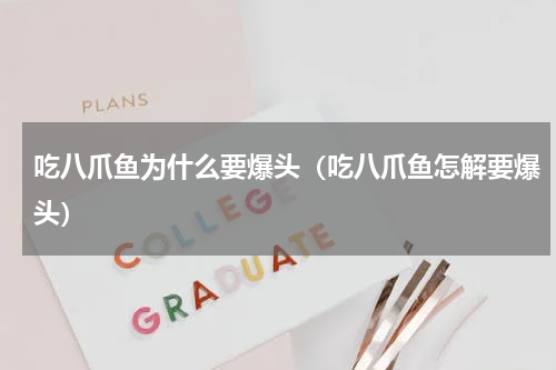 吃八爪鱼为什么要爆头（吃八爪鱼怎解要爆头）
