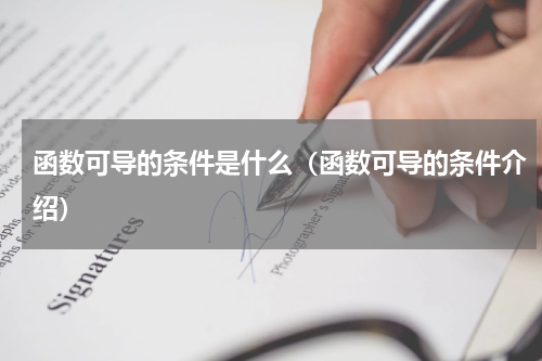 函数可导的条件是什么（函数可导的条件介绍）