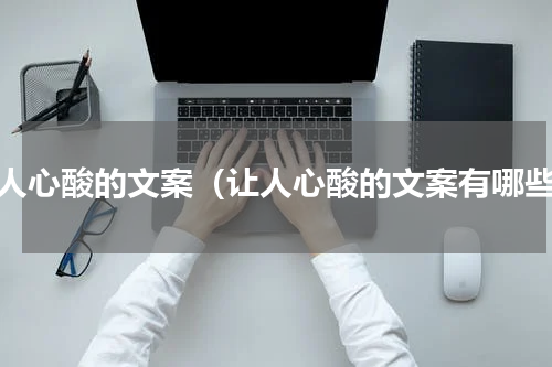 让人心酸的文案（让人心酸的文案有哪些）