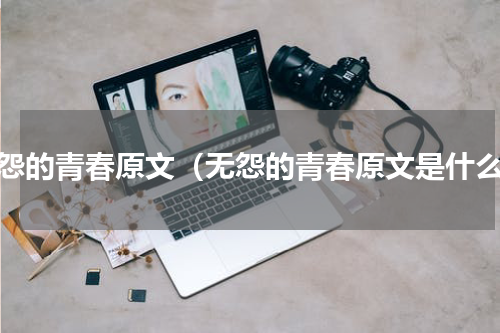 无怨的青春原文（无怨的青春原文是什么）