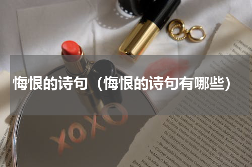 悔恨的诗句（悔恨的诗句有哪些）