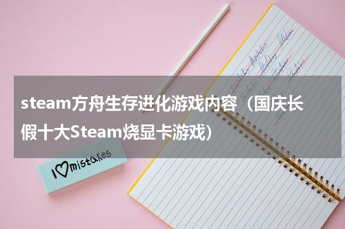 steam方舟生存进化游戏内容（国庆长假十大Steam烧显卡游戏）