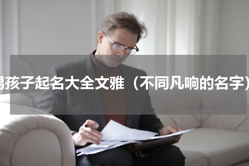 男孩子起名大全文雅（不同凡响的名字）