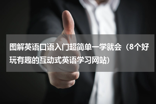 图解英语口语入门超简单一学就会（8个好玩有趣的互动式英语学习网站）