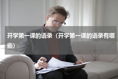 开学第一课的语录（开学第一课的语录有哪些）